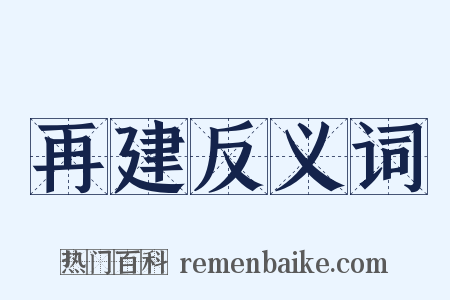 再建反义词是什么意思的图片